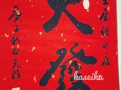 -堂屋糖水店(愚园店)