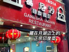 -葛尼沙印度餐厅 (镇明路店)