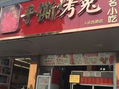 -鸿运兔·手撕烤兔(天府广场店)