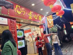 -文记壹心鸡(宝华路店)