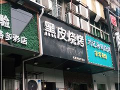 门面-黑皮烧烤(民意四路店)