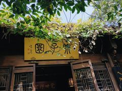 -芥子园