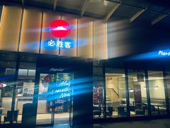 -必胜客(欢乐颂店)