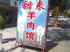 -甜来羊肉馆(水仙园店)
