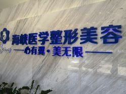 -海峡医疗美容医院