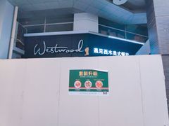 -遇见西木美式餐厅(体育路店)