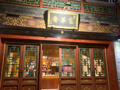 门面-富华斋饽饽铺·宫廷糕点·伴手礼(护国新天地店)