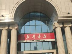 -新华书店(学府大道店)
