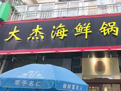 -大杰海鲜锅(基隆路店)