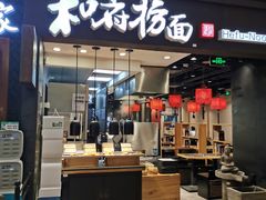 门面-和府捞面(天河领展广场店)