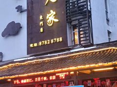 -桃源人家(东门店)