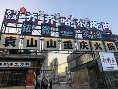 -袁山山重庆火锅(丈八北路店)