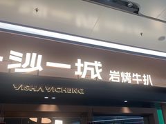 -一沙一城·岩烤牛扒(深圳首店)
