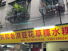 -共和老洪豆花草粿水粿