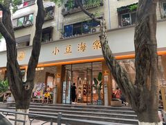 门面-小豆海棠(人民南路店)