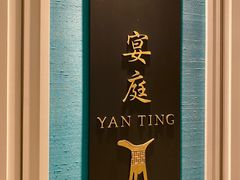 -Yan Ting 宴庭中餐厅(上海静安瑞吉酒店)