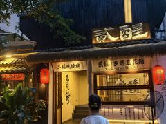 -贰醒·私房小院烧烤 (太古里店)