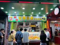 -阿群甘草水果