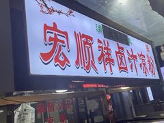门面-清真·宏顺祥卤汁凉粉(大皮院店)