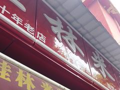-覃肥叔桂林米粉(粮道街店)