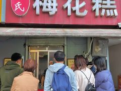 -孙氏梅花糕(马台街)