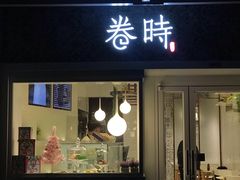 门面-卷时·瑞士卷·生日蛋糕(大望路店)