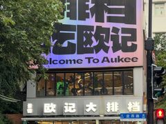 -欧记大排档·景德菜(上海首店)