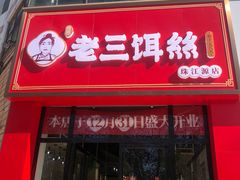 -酱壹老三饵丝(南宁南路店)
