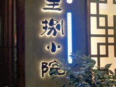 -王捌小院(红花坡店)