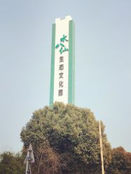 点击看大图 -水八仙生态园