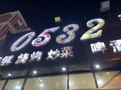 -0532啤酒屋