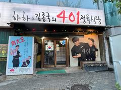 -401餐厅(弘大店)