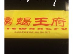 -蝎王府羊蝎子(西直门店)