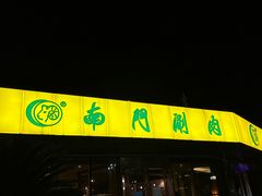 -南门涮肉(上海二店)