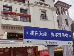 -天津意大利风情旅游区