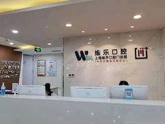 -维乐口腔·埃齐门诊(静安店)