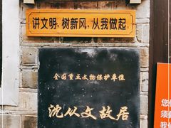 -沈从文故居