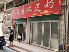 门面-老周记顺德双皮奶