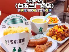 -老乡鸡(上海白玉兰广场店)