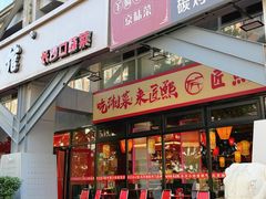 -匠熙小馆(崇文门店)