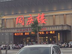 -同庆楼(奥体中心店)