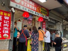门面-陕西周记·手工米皮老店(工人路店)