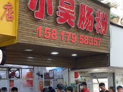 -小吴肠粉