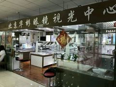 -华彬眼镜专业渐进配镜(潘家园店)