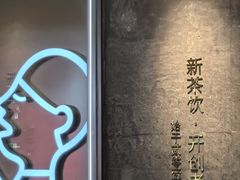 -喜茶(广州天汇igc店)
