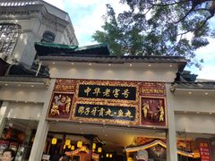 门面-邵子牙·中华老字号(定安路店)