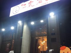 门面-仁虎老火锅(黄泥磅店)