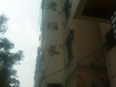 -老班长手工灌汤包老店(东山店)