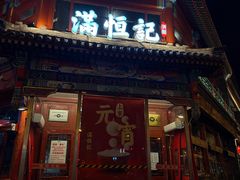 -牛街清真满恒記(平安里西大街店)