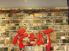 门面-壹盏灯(惠农店)